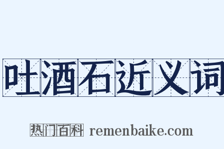 吐酒石近义词是什么意思的图片